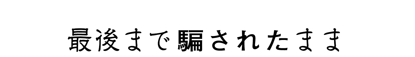 最後まで騙されたまま