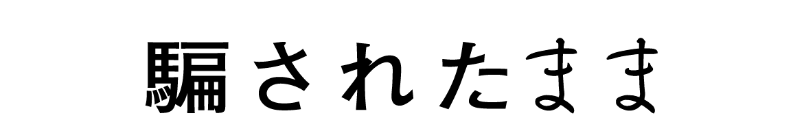 騙されたまま
