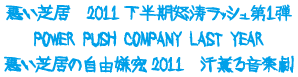 悪い芝居　2011下半期怒涛ラッシュ第1弾　POWER PUSH COMPANY LAST YEAR　悪い芝居の自由嫌究2011　汗薫る音楽劇
