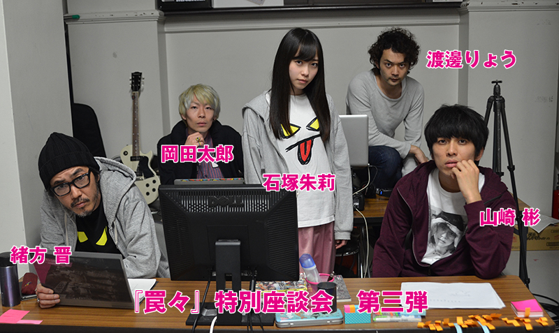 『罠々』特別座談会　第三弾