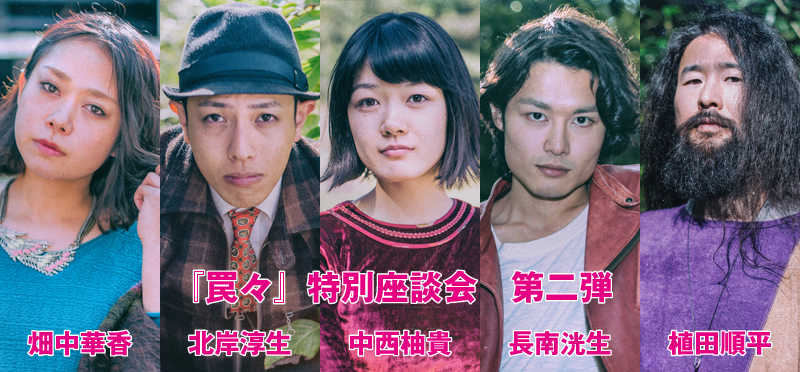 『罠々』特別座談会　第二弾