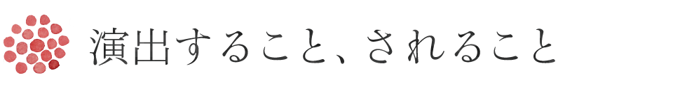 演出すること、されること