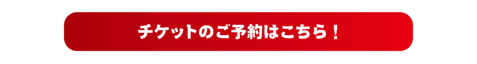 チケット予約フォーム